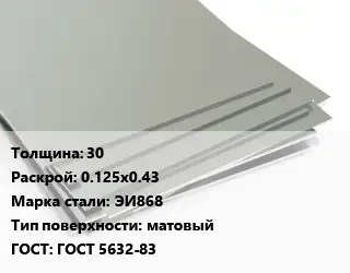 Лист нержавеющий 30 0.125х0.43 Сталь: ЭИ868 Тип:матовый ГОСТ 5632-83